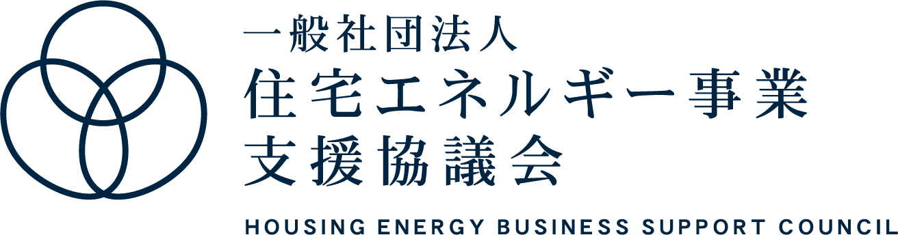 一般社団法人 住宅エネルギー事業支援協議会